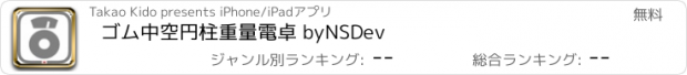 おすすめアプリ ゴム中空円柱重量電卓 byNSDev