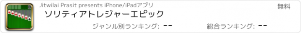 おすすめアプリ ソリティアトレジャーエピック