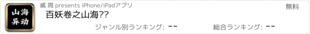 おすすめアプリ 百妖卷之山海异动