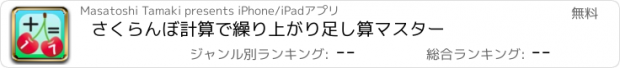 おすすめアプリ さくらんぼ計算で繰り上がり足し算マスター