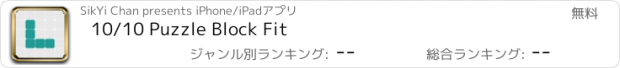 おすすめアプリ 10/10 Puzzle Block Fit