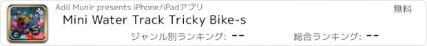 おすすめアプリ Mini Water Track Tricky Bike-s