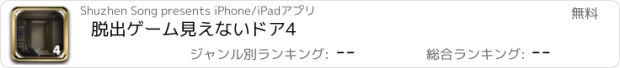 おすすめアプリ 脱出ゲーム見えないドア4