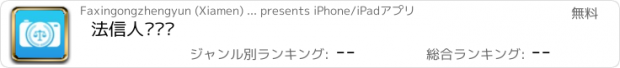 おすすめアプリ 法信人证识别