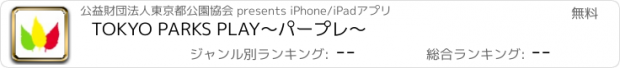 おすすめアプリ TOKYO PARKS PLAY～パープレ～