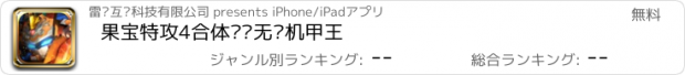 おすすめアプリ 果宝特攻4合体——无敌机甲王