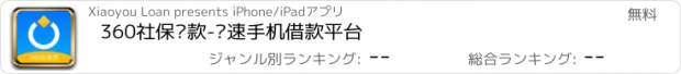 おすすめアプリ 360社保贷款-极速手机借款平台