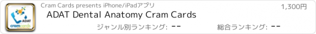 おすすめアプリ ADAT Dental Anatomy Cram Cards