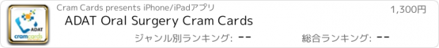 おすすめアプリ ADAT Oral Surgery Cram Cards