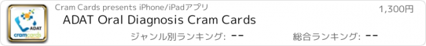 おすすめアプリ ADAT Oral Diagnosis Cram Cards