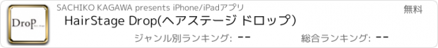 おすすめアプリ HairStage Drop(ヘアステージ ドロップ）