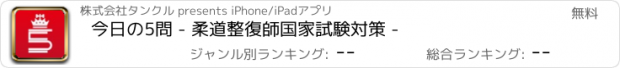 おすすめアプリ 今日の5問 - 柔道整復師国家試験対策 -