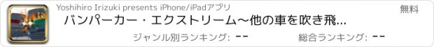 おすすめアプリ バンパーカー・エクストリーム　～他の車を吹き飛ばせ！～