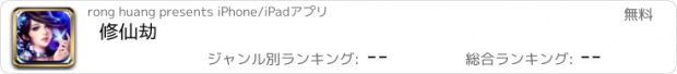 おすすめアプリ 修仙劫