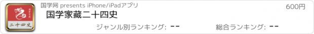 おすすめアプリ 国学家藏二十四史