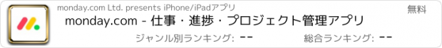 おすすめアプリ monday.com - 仕事・進捗・プロジェクト管理アプリ