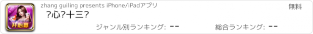 おすすめアプリ 开心赢十三张