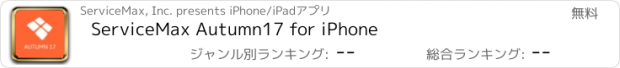 おすすめアプリ ServiceMax Autumn17 for iPhone