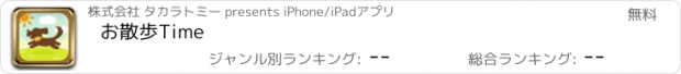 おすすめアプリ お散歩Time
