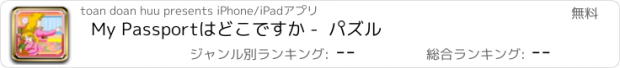 おすすめアプリ My Passportはどこですか -  パズル