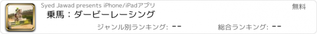 おすすめアプリ 乗馬：ダービーレーシング