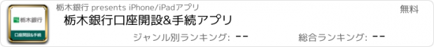 おすすめアプリ 栃木銀行　口座開設&手続アプリ