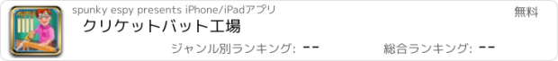 おすすめアプリ クリケットバット工場