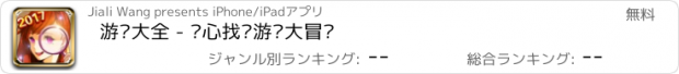 おすすめアプリ 游戏大全 - 开心找茬游戏大冒险