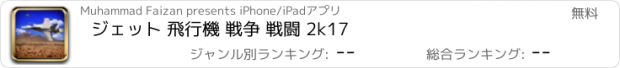 おすすめアプリ ジェット 飛行機 戦争 戦闘 2k17