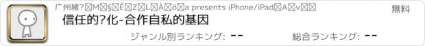 おすすめアプリ 信任的进化-合作自私的基因