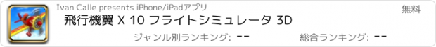 おすすめアプリ 飛行機翼 X 10 フライトシミュレータ 3D