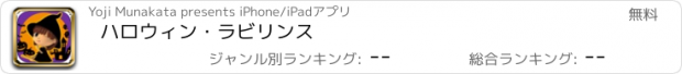 おすすめアプリ ハロウィン・ラビリンス