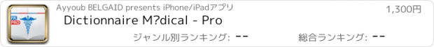 おすすめアプリ Dictionnaire Médical - Pro