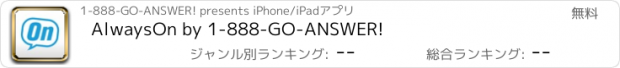 おすすめアプリ AlwaysOn by 1-888-GO-ANSWER!