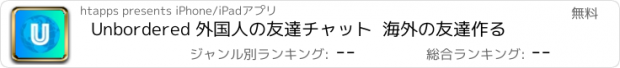 おすすめアプリ Unbordered 外国人の友達チャット  海外の友達作る