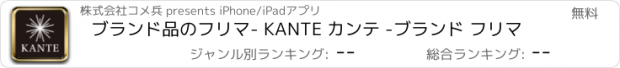 おすすめアプリ ブランド品のフリマ- KANTE カンテ -ブランド フリマ