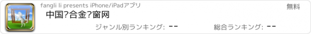 おすすめアプリ 中国铝合金门窗网