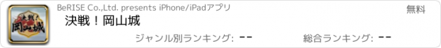 おすすめアプリ 決戦！岡山城