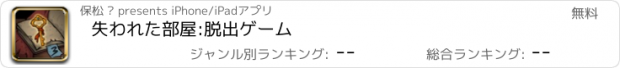 おすすめアプリ 失われた部屋:脱出ゲーム