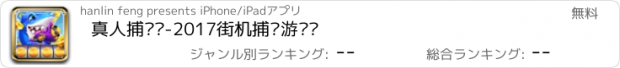 おすすめアプリ 真人捕鱼馆-2017街机捕鱼游戏厅