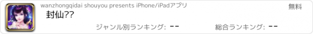 おすすめアプリ 封仙传说
