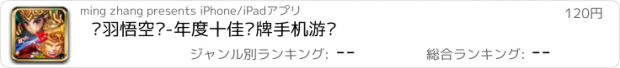 おすすめアプリ 关羽悟空传-年度十佳卡牌手机游戏