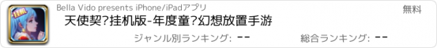 おすすめアプリ 天使契约挂机版-年度童话幻想放置手游