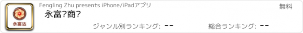 おすすめアプリ 永富达商贸