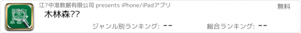 おすすめアプリ 木林森鉴别