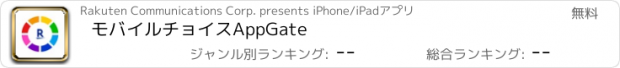 おすすめアプリ モバイルチョイスAppGate