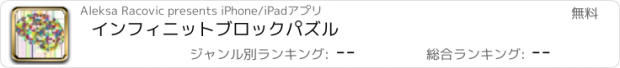 おすすめアプリ インフィニットブロックパズル