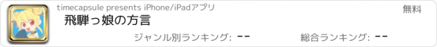 おすすめアプリ 飛騨っ娘の方言