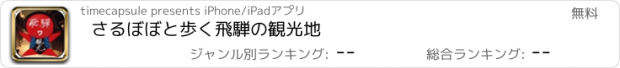 おすすめアプリ さるぼぼと歩く飛騨の観光地