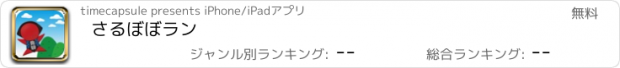 おすすめアプリ さるぼぼラン